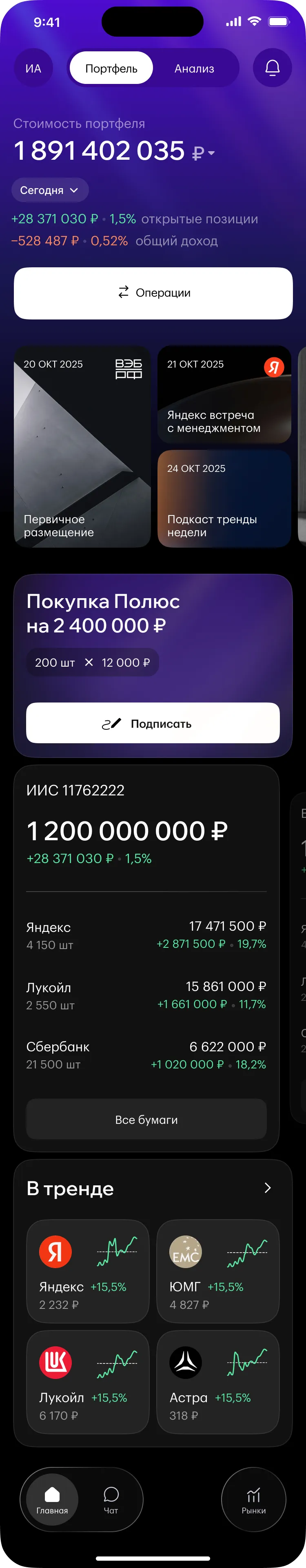 Главный экран: портфель, лента событий, поручение на подпись, счета и блок «В тренде»