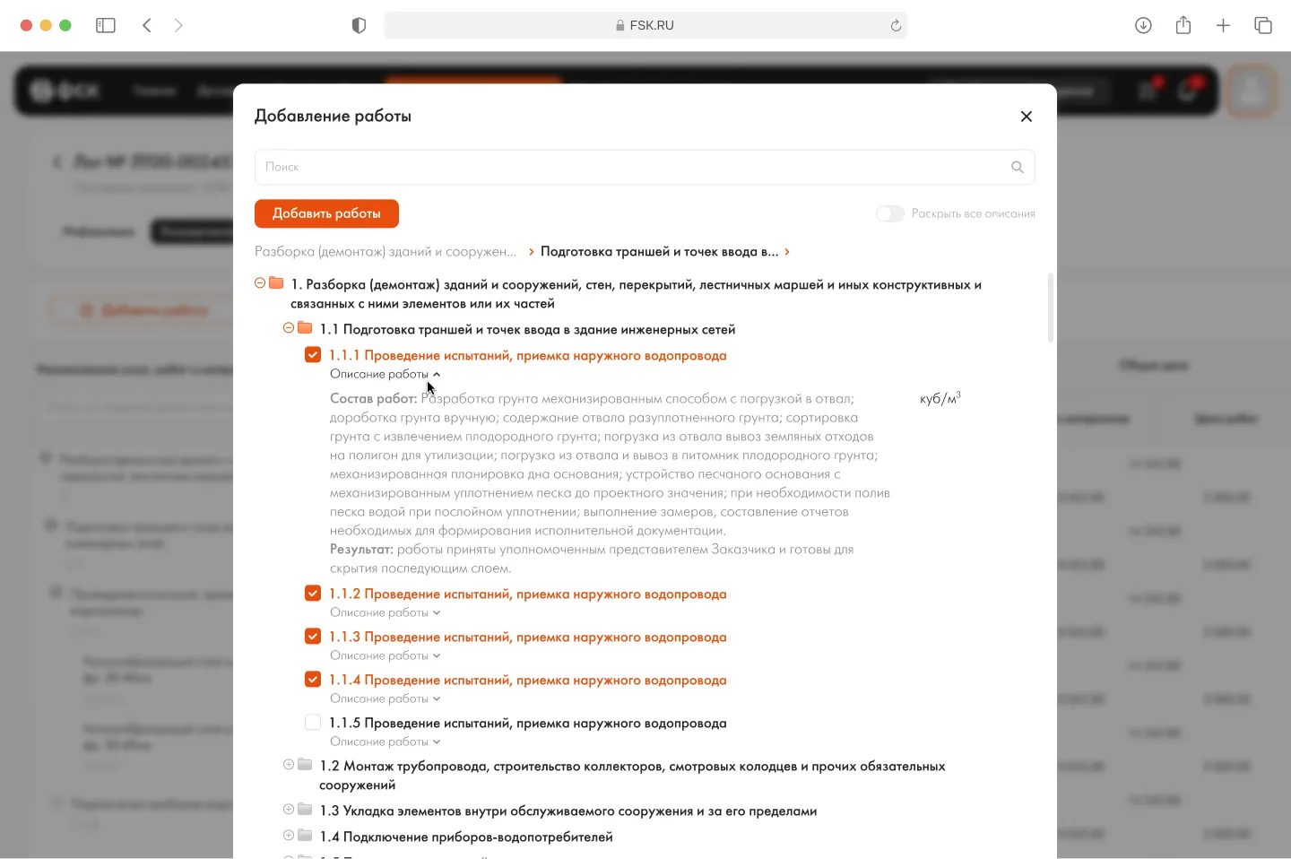 Модалка добавления работ из справочника